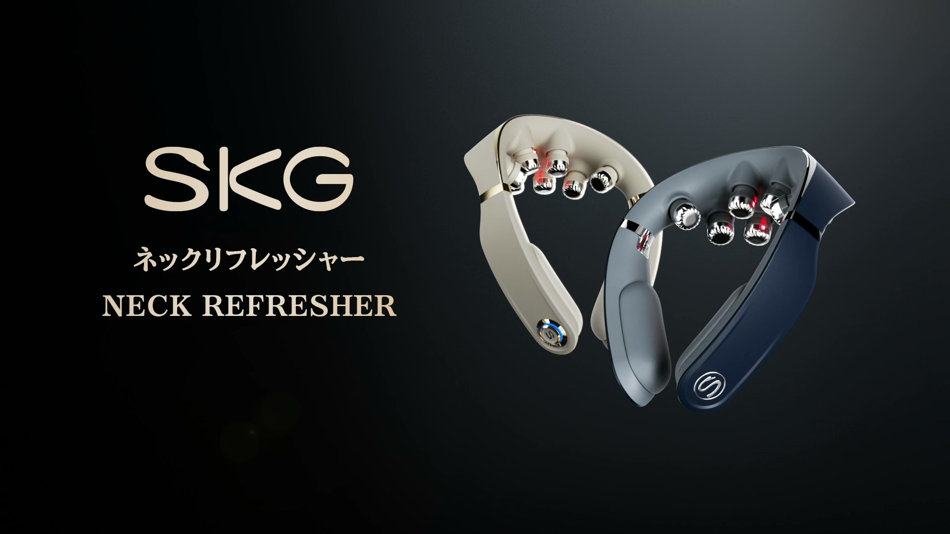 SKG ネックリフレッシャーの各モードとおすすめの使いかたをご紹介