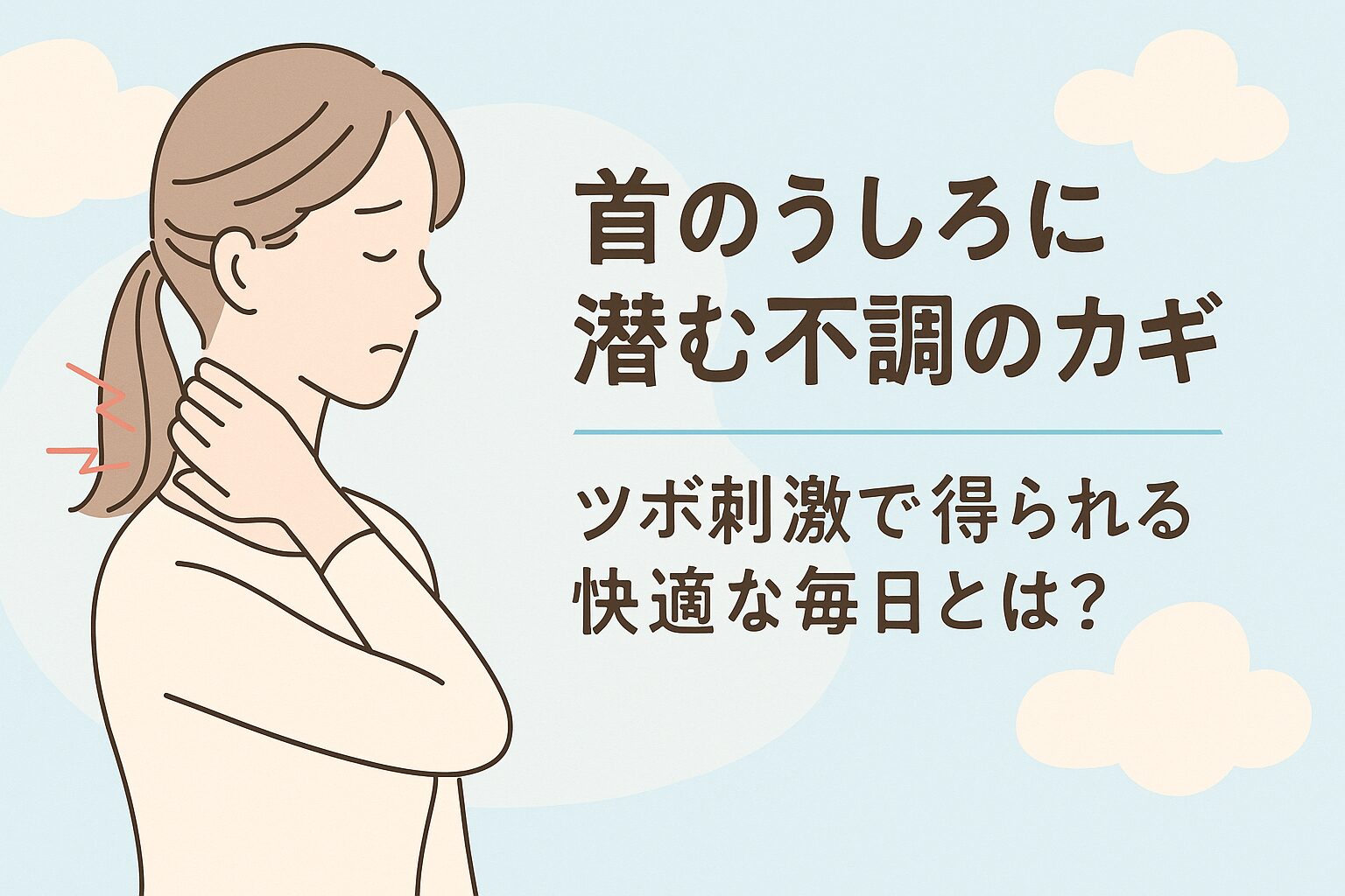 首のうしろに潜む不調のカギ｜ツボ刺激で得られる快適な毎日とは？