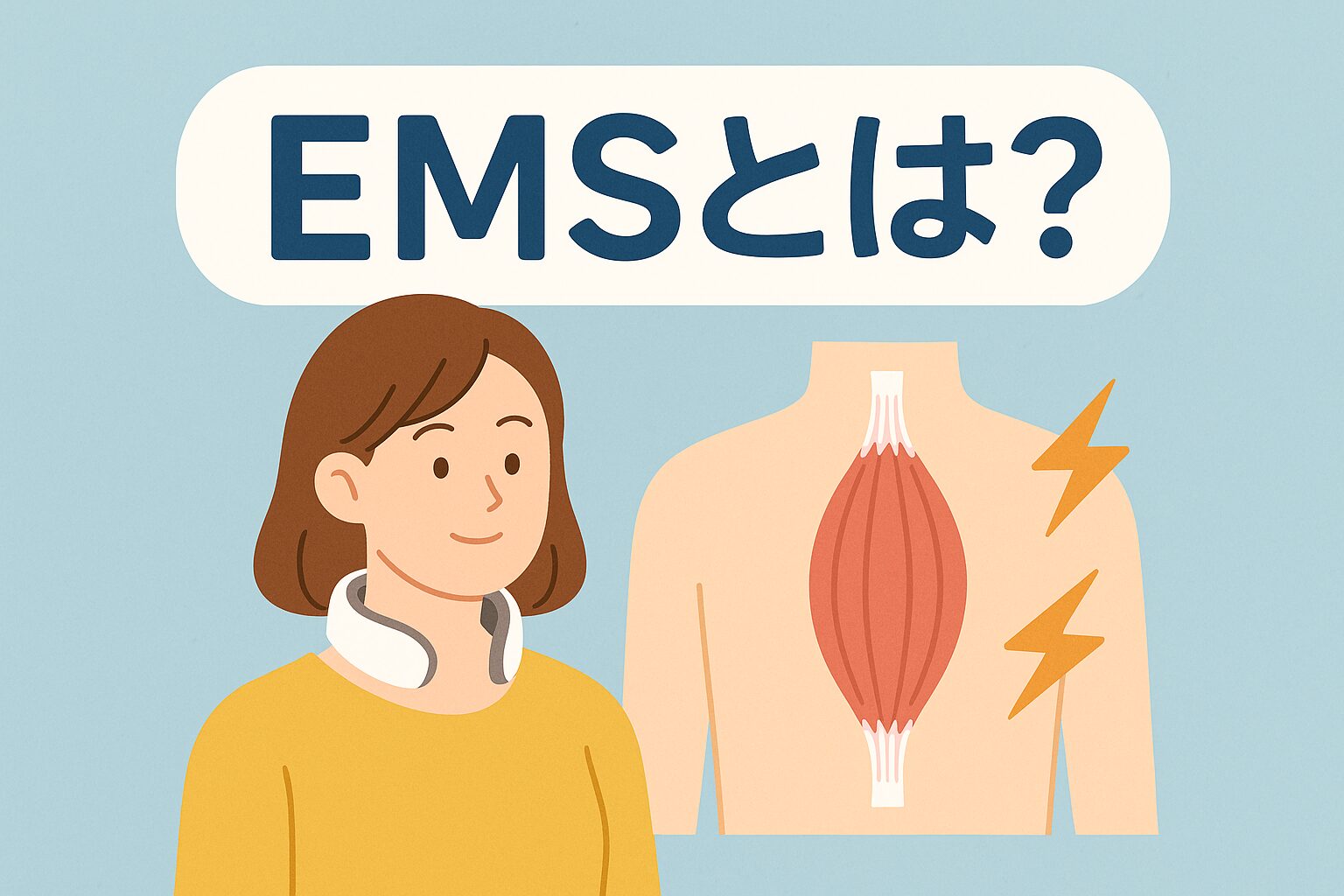 EMSとは？肩こり・ダイエットに効く理由と選び方を徹底解説